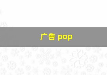 广告 pop